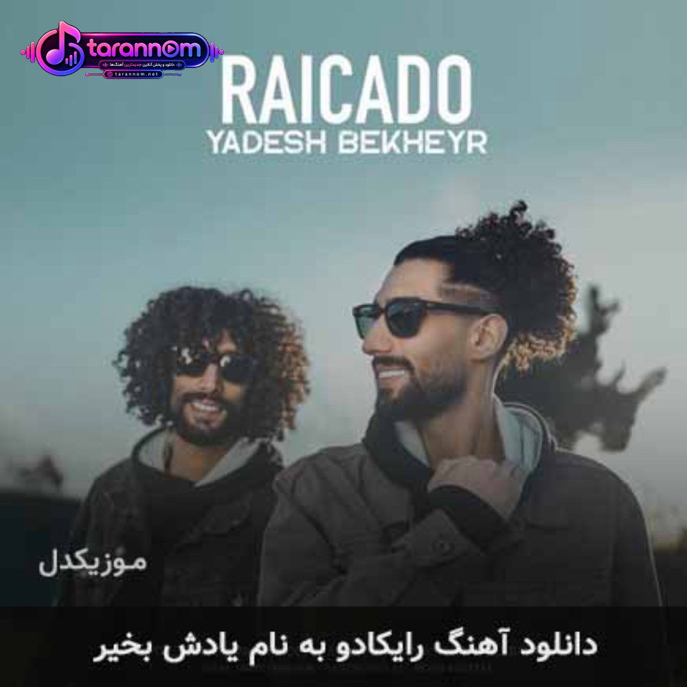 یادش بخیر