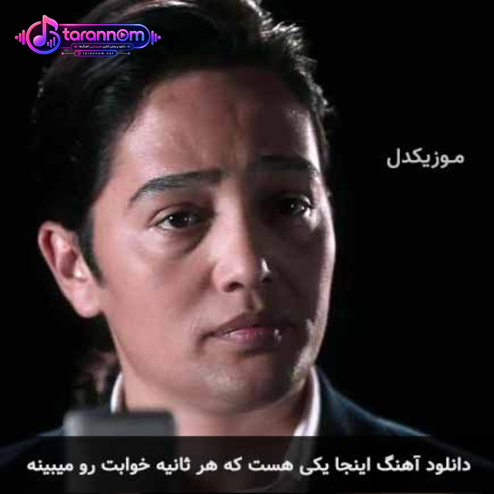 اینجا یکی هست که هر ثانیه خوابت رو میبینه