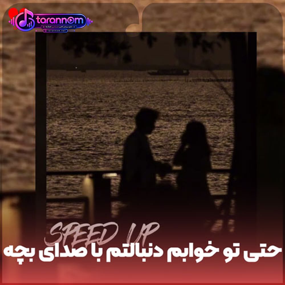 حتی تو خوابم دنبالتم
