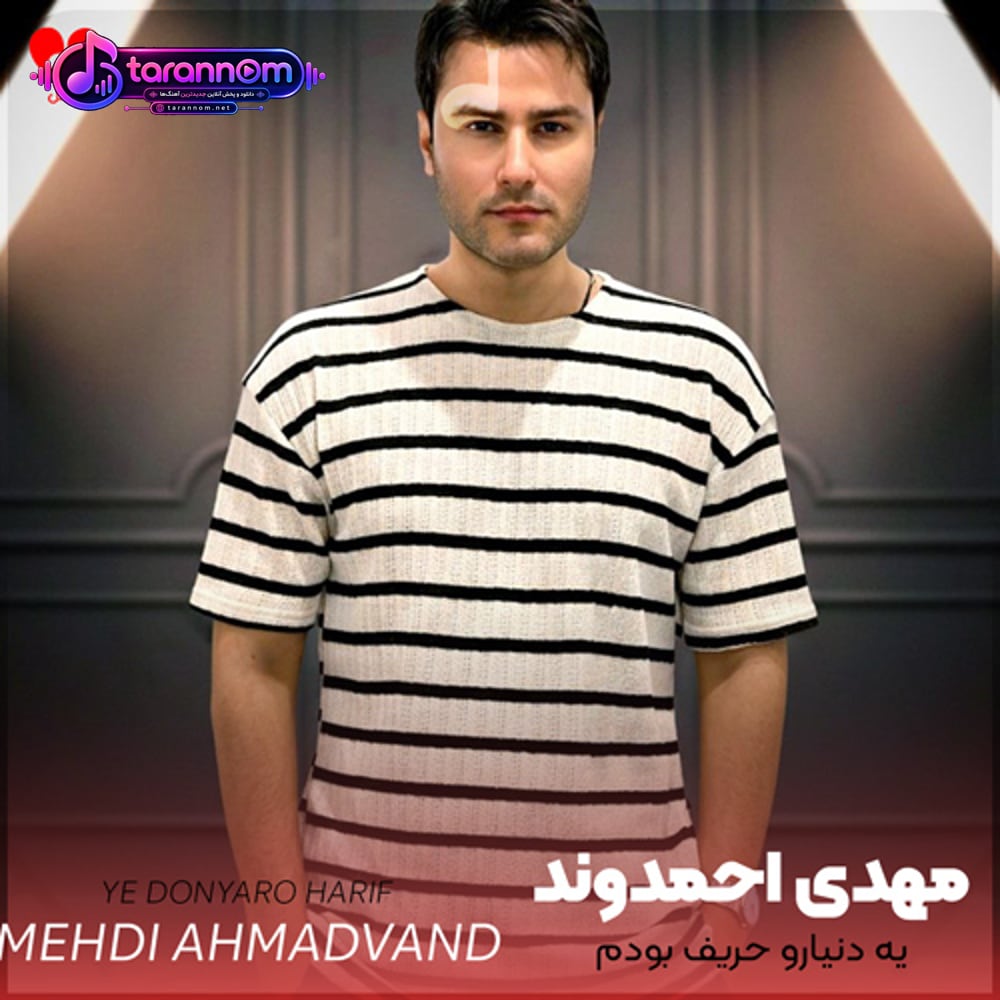 یه دنیارو حریف بودم اگه فقط کنارم بودی
