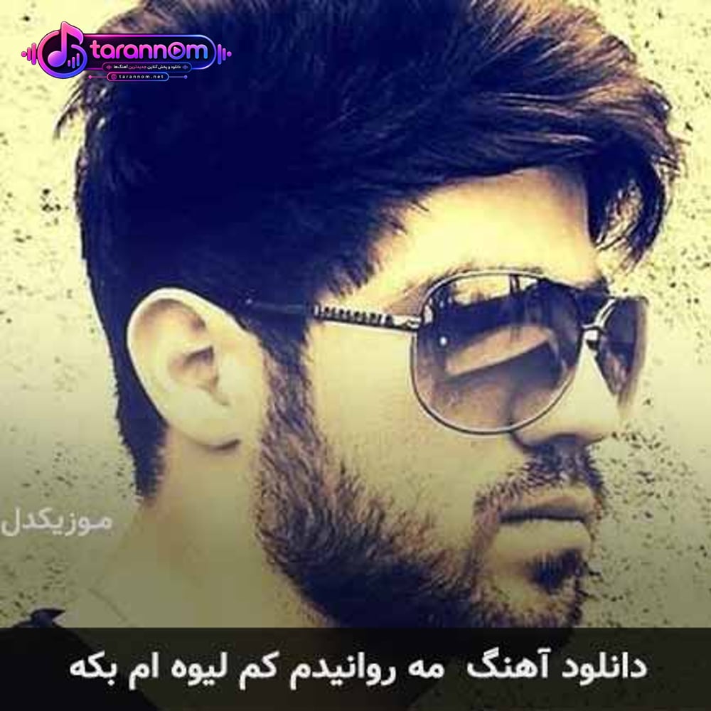 مه روانیدم کم لیوم بکه