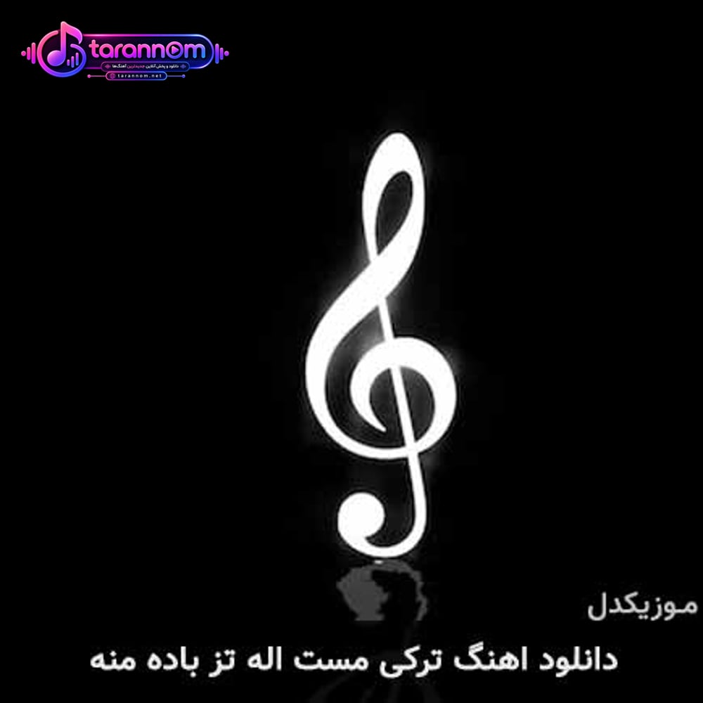 مست اله تز باده منه