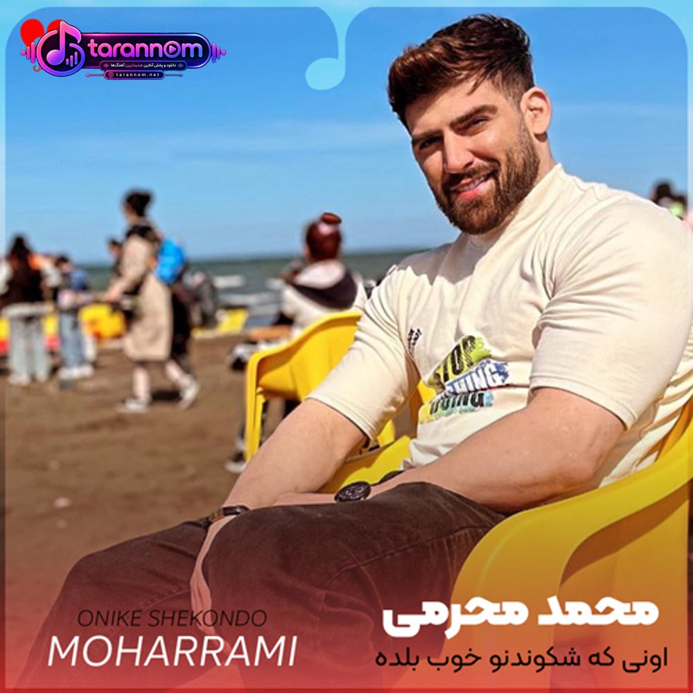 اونی که شکوندنو خوب بلده دلتو میشکونه بازم