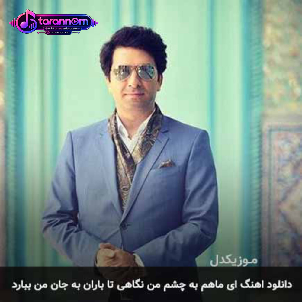 ای ماهم به چشم من نگاهی تا باران به جان ببارد