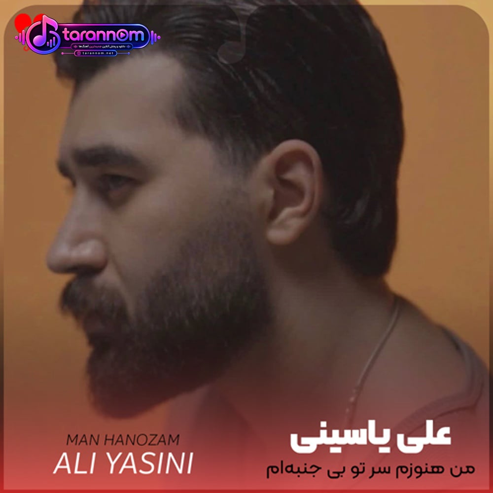 من هنوزم سر تو بی جنبه‌ام مثل تو نیستم رو برد تو می‌بندم