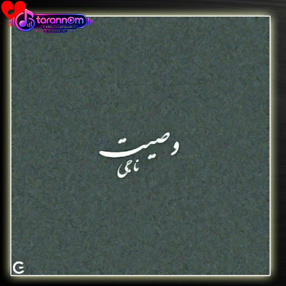 وصیت
