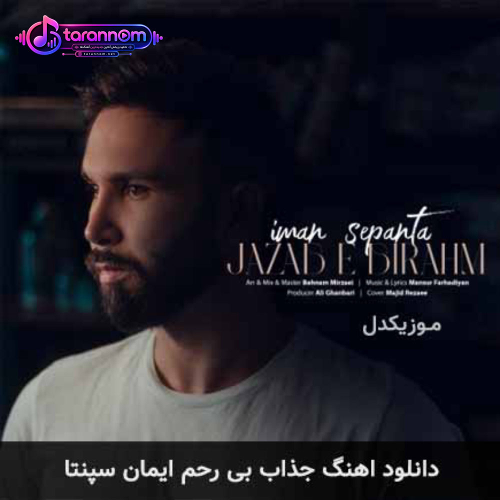 جذاب بی رحم