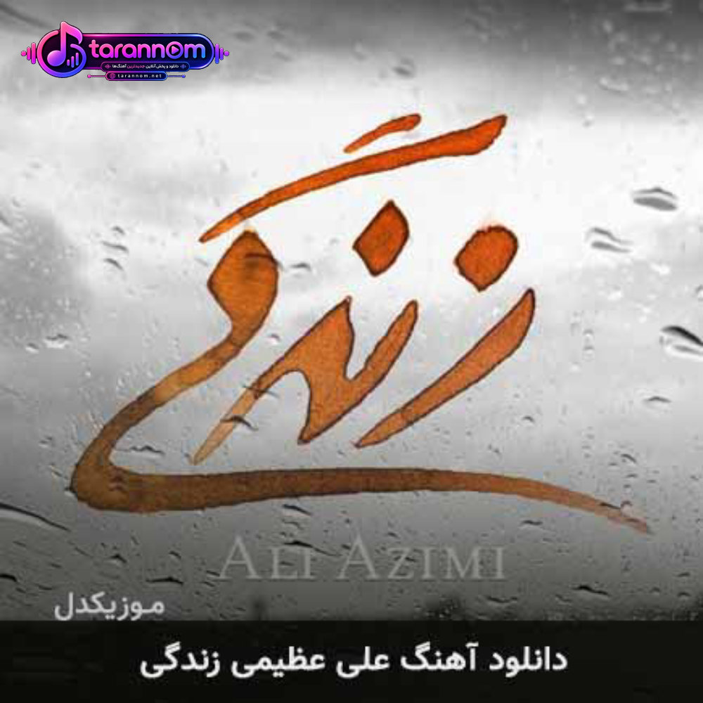 زندگی