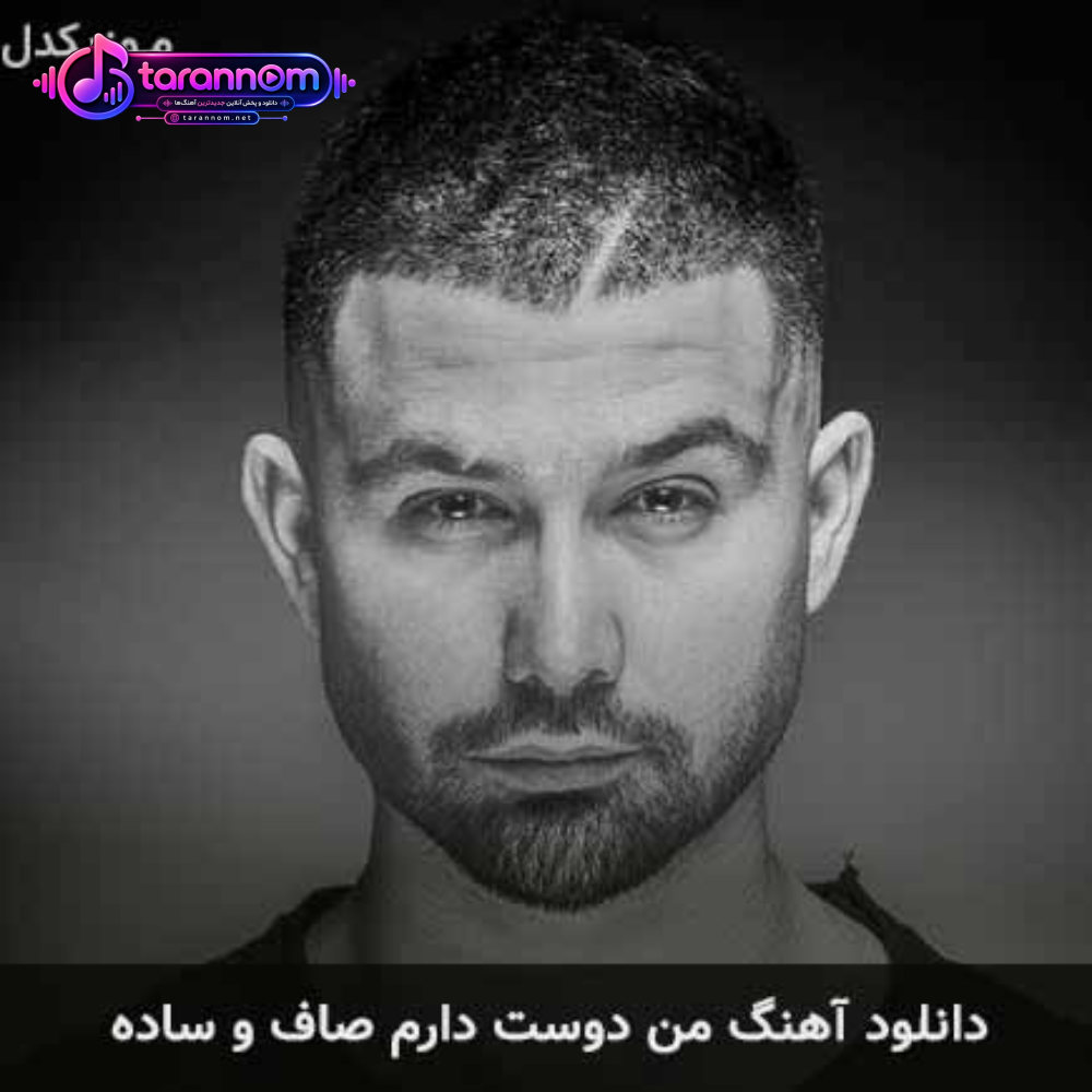من دوست دارم صاف و ساده