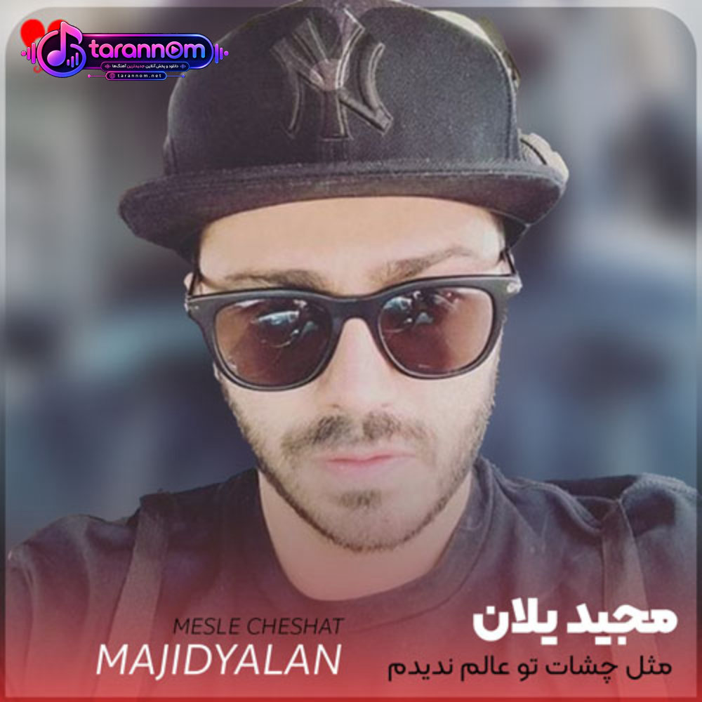 مثل چشات تو عالم ندیدم ندیدم