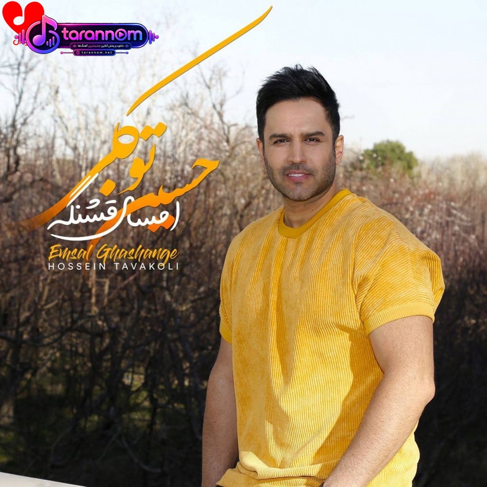 امسال قشنگه