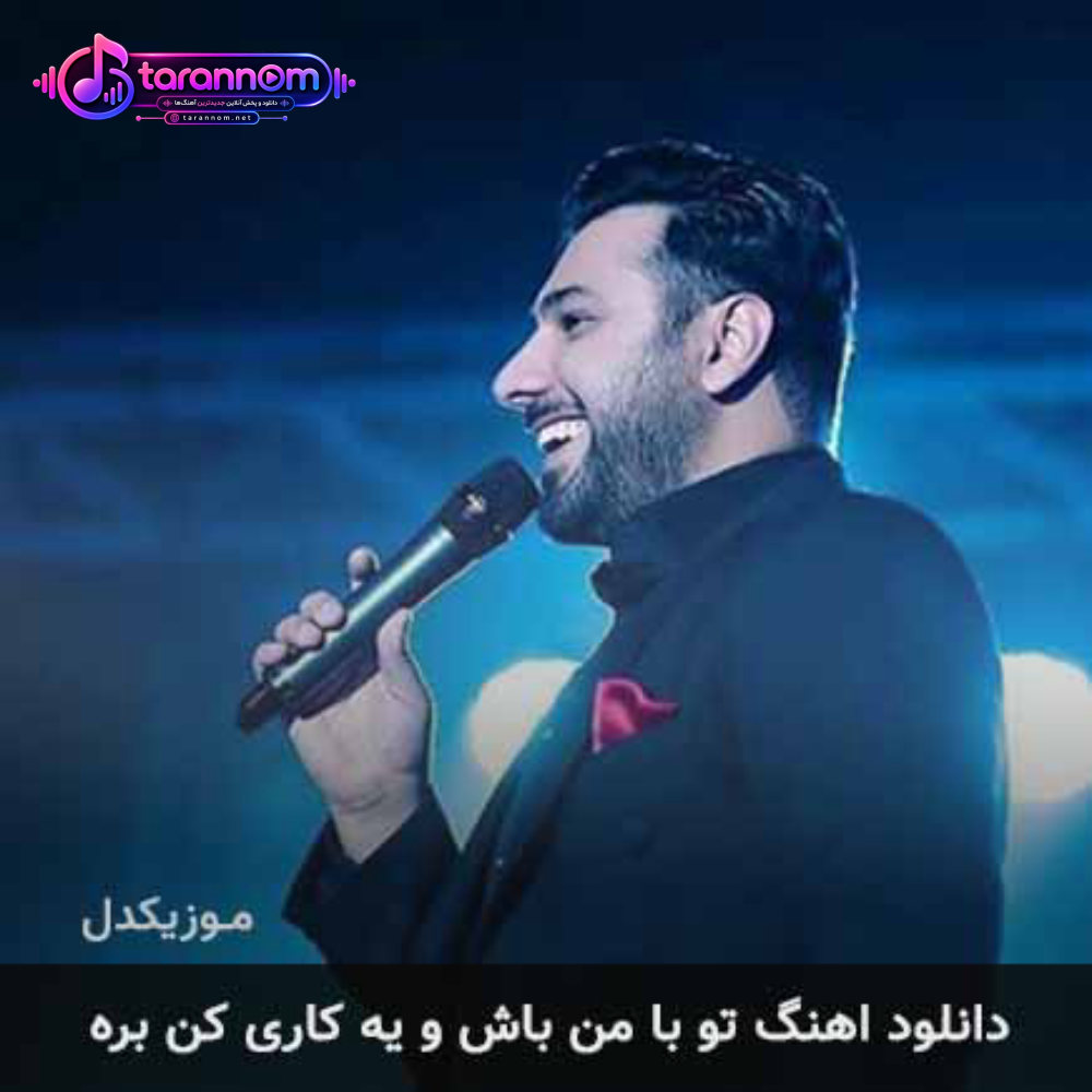 تو با من باش و یه کاری کن بره