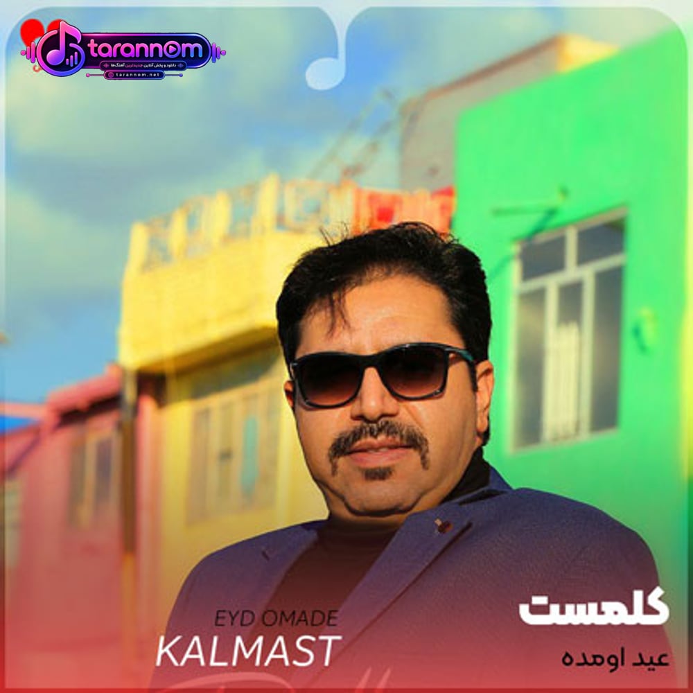 عید اومده عید اومده