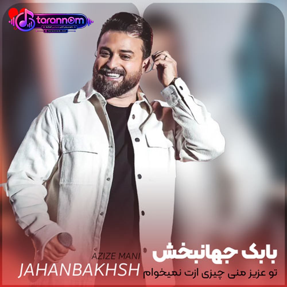 تو عزیز منی چیزی ازت نمیخوام