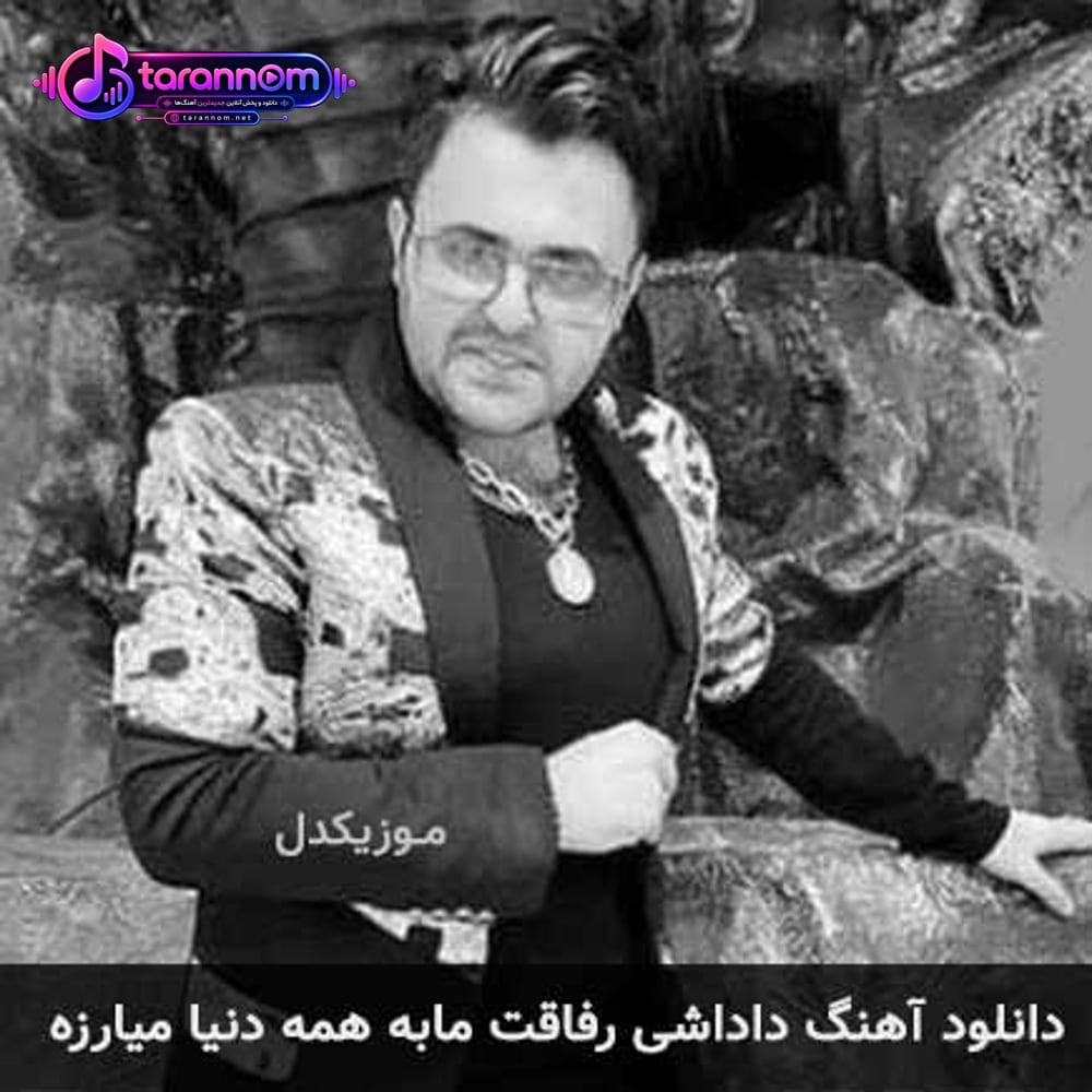 داداشی رفاقت مابه همه دنیا میارزه