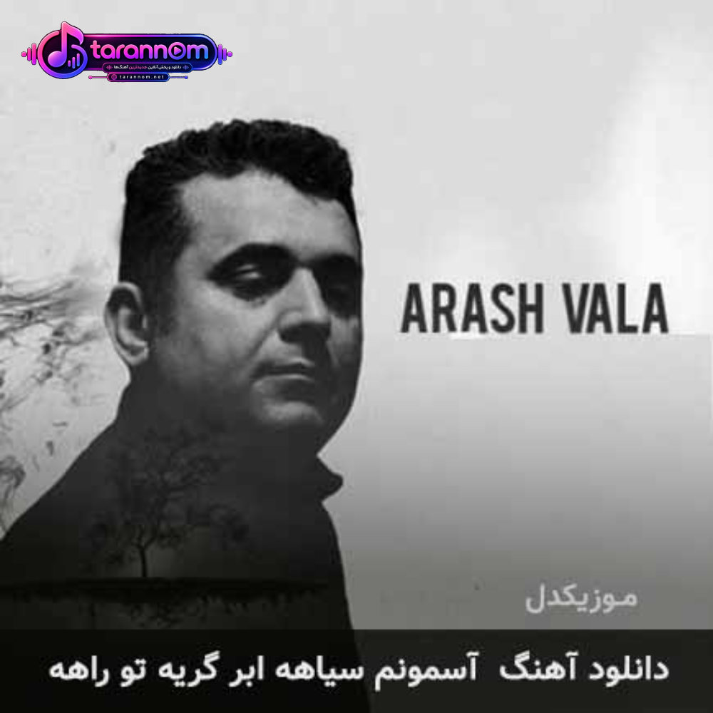 آسمونم سیاهه ابر گریه تو راهه