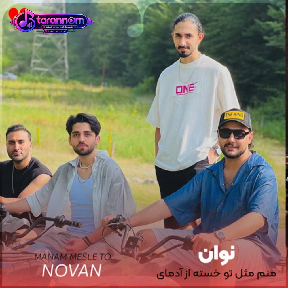 منم مثل تو خسته از آدمای سمی دورم