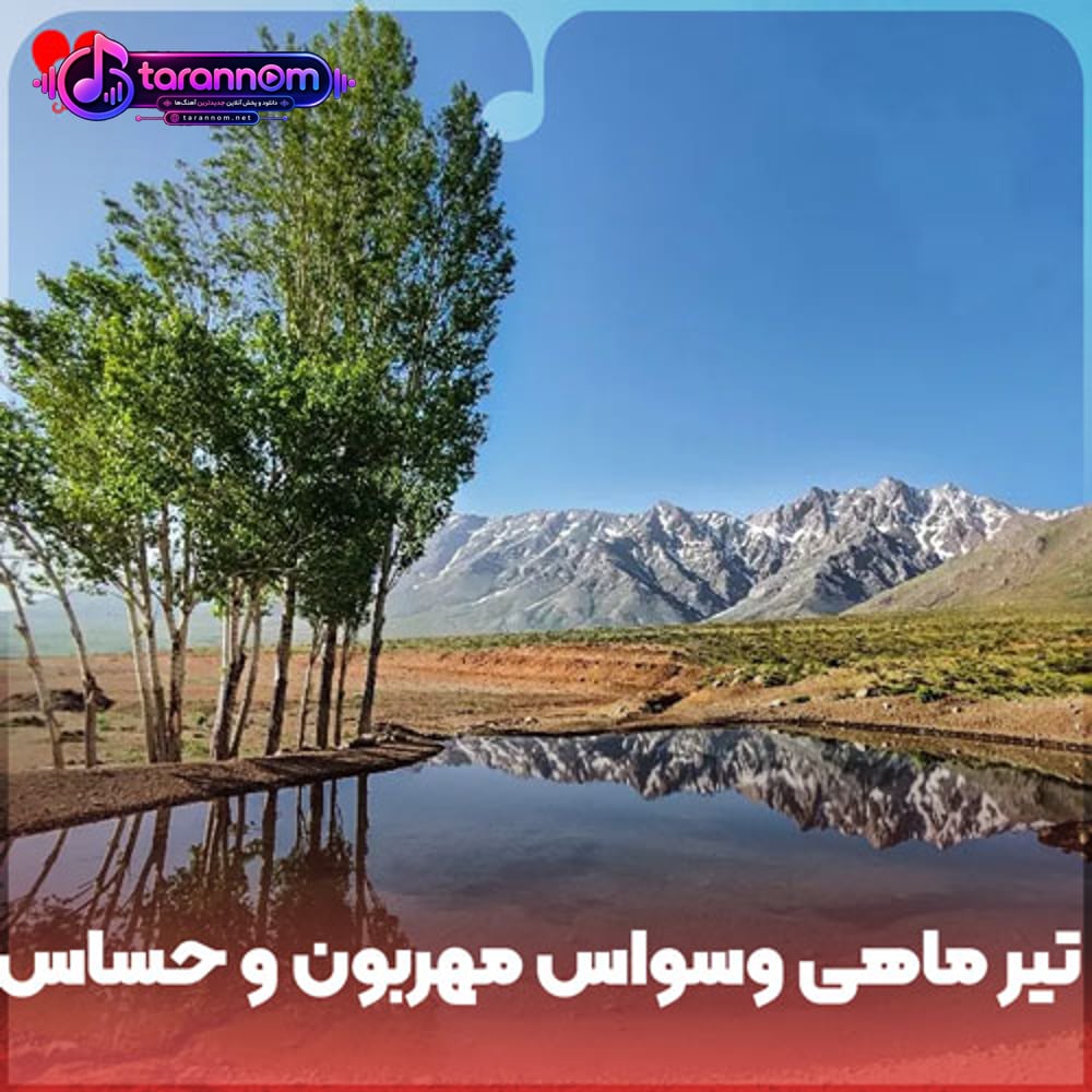 تیر ماهی وسواس مهربون و حساس