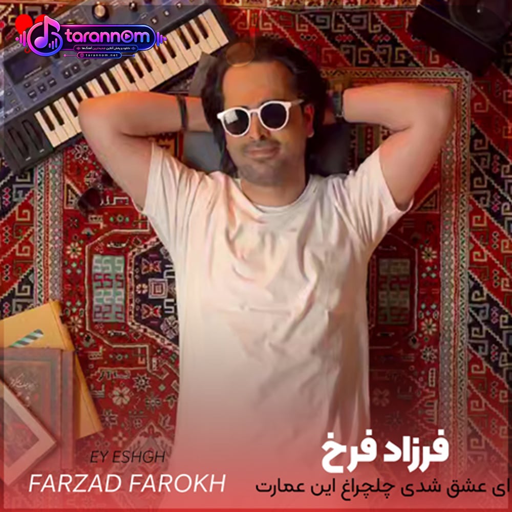 ای عشق شدی چل چراغ این عمارت