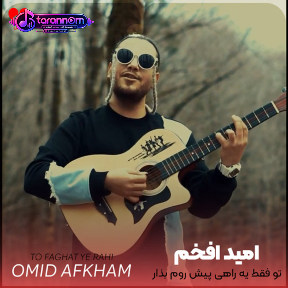 تو فقط یه راهی پیش روم بذار