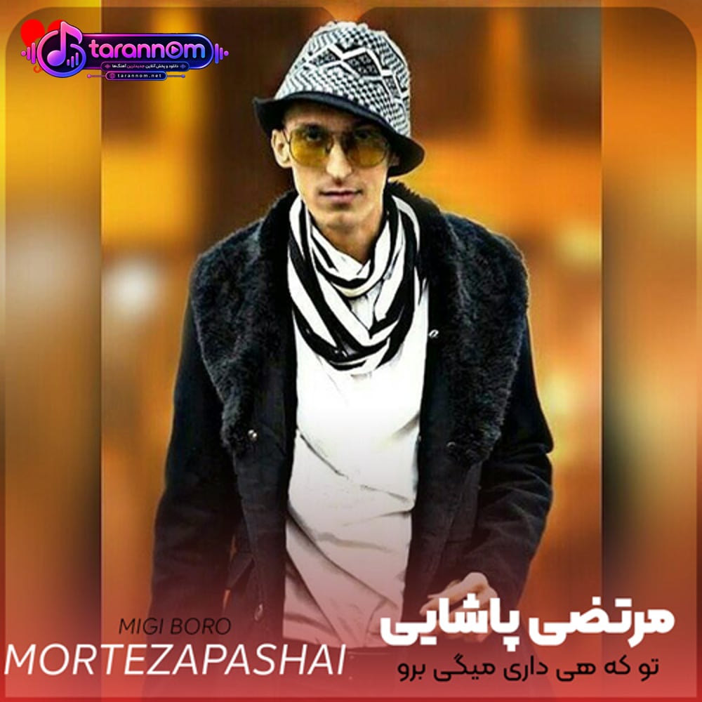 تو که هی داری میگی برو