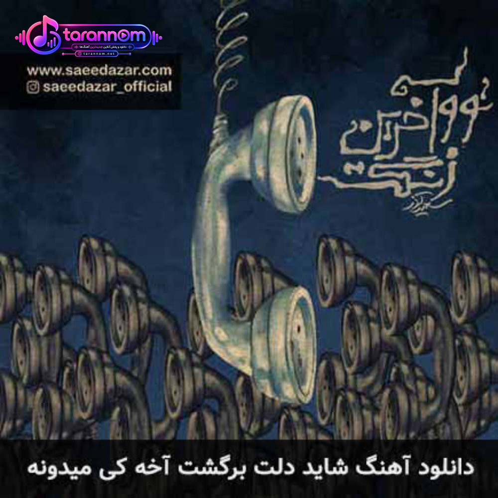 شاید دلت برگشت آخه کی ميدونه