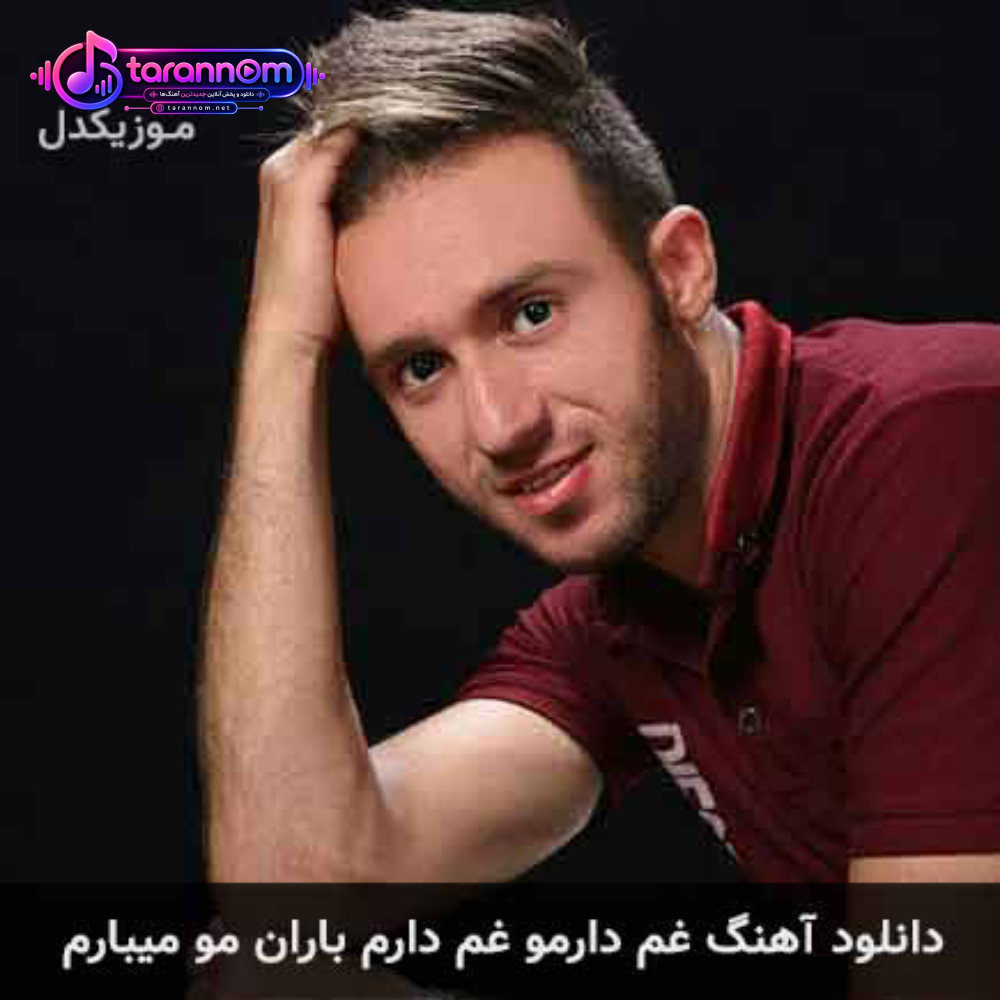 غم دارمو غم دارم بارانمو میبارم