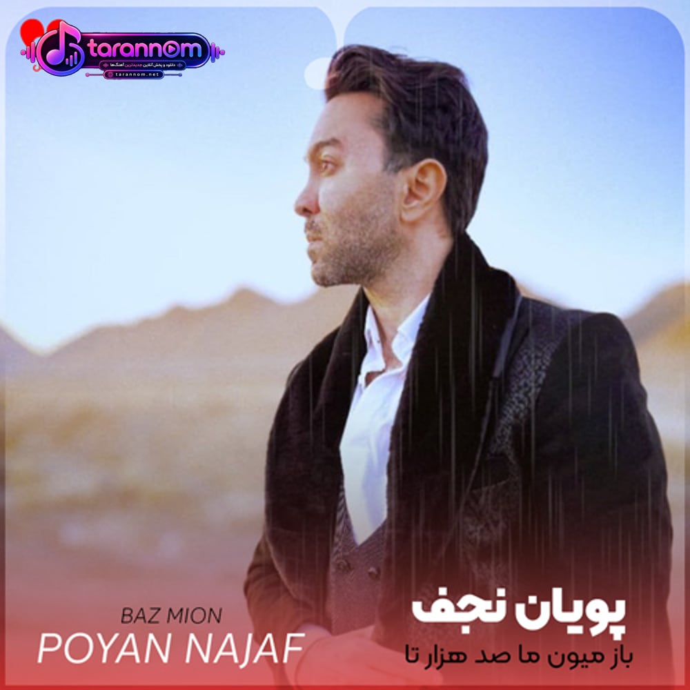 باز میون ما صد هزار تا کوه فاصلست