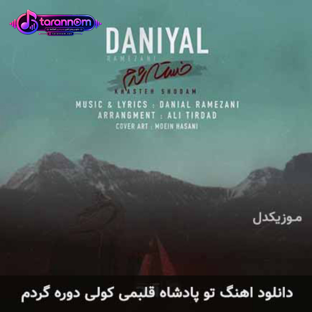 تو پادشاه قلبمی کولی دوره گردم