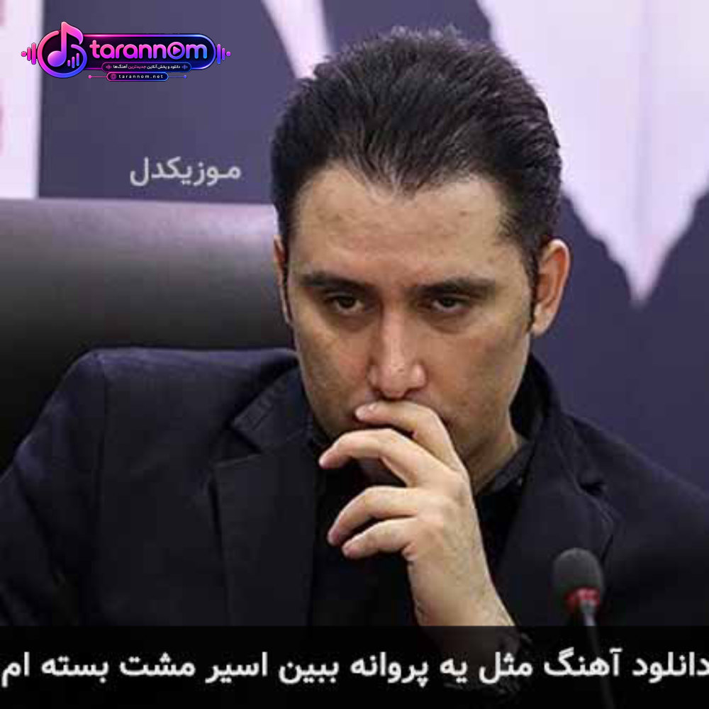 مثل یه پروانه ببین اسیر مشت بسته ام