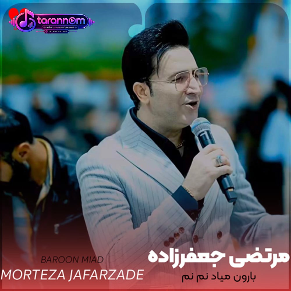 بارون میاد نم نم عاشق میشم کم کم ریمیکس