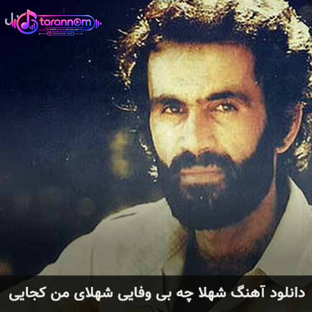 شهلا چه بی وفایی شهلای من کجایی