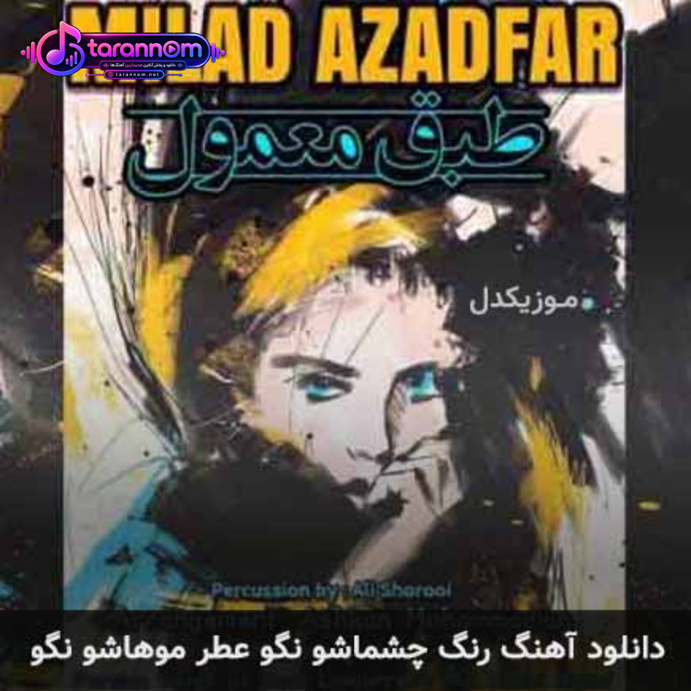 رنگ چشماشو نگو عطر موهاشو نگو