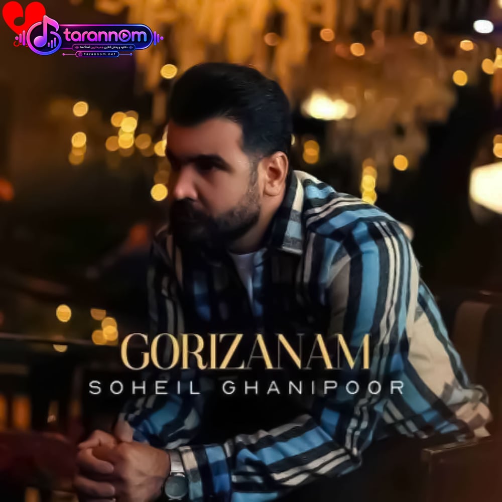 گریزانم