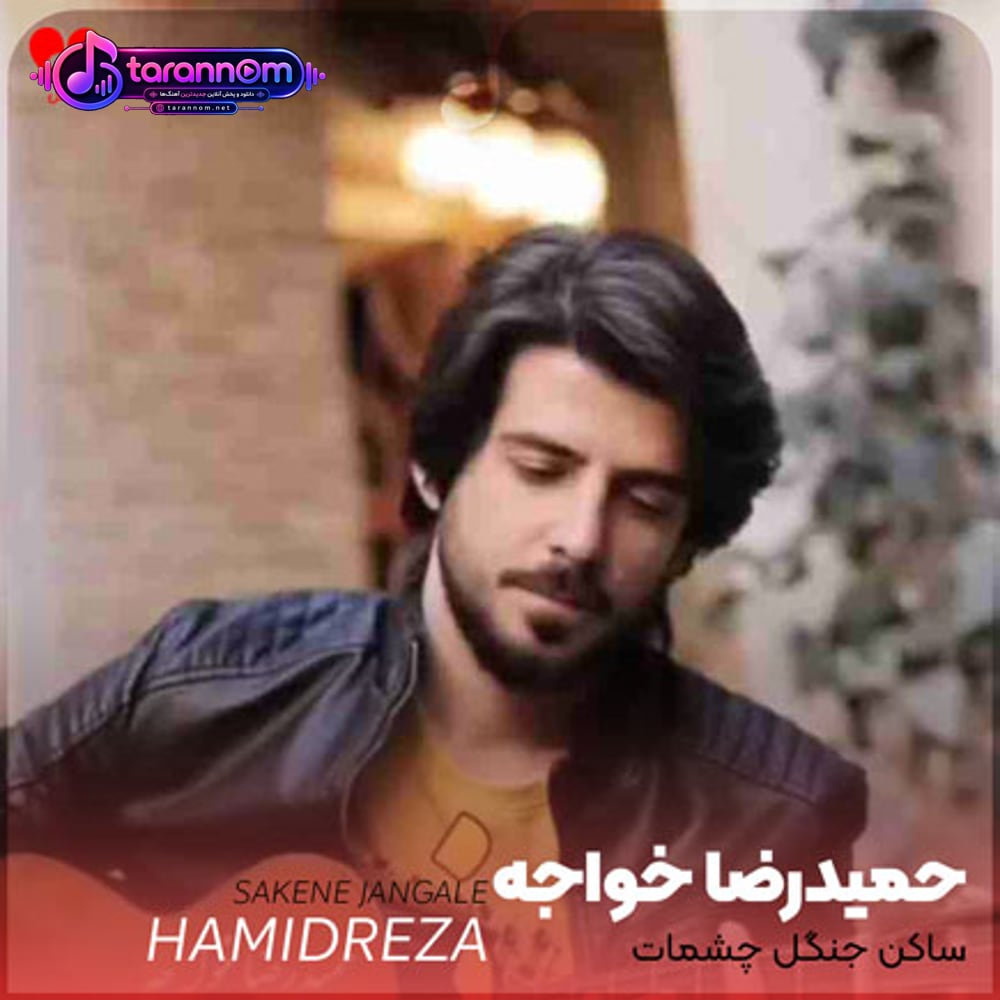 ساکن جنگل چشمات مست کوه شونه هاتم