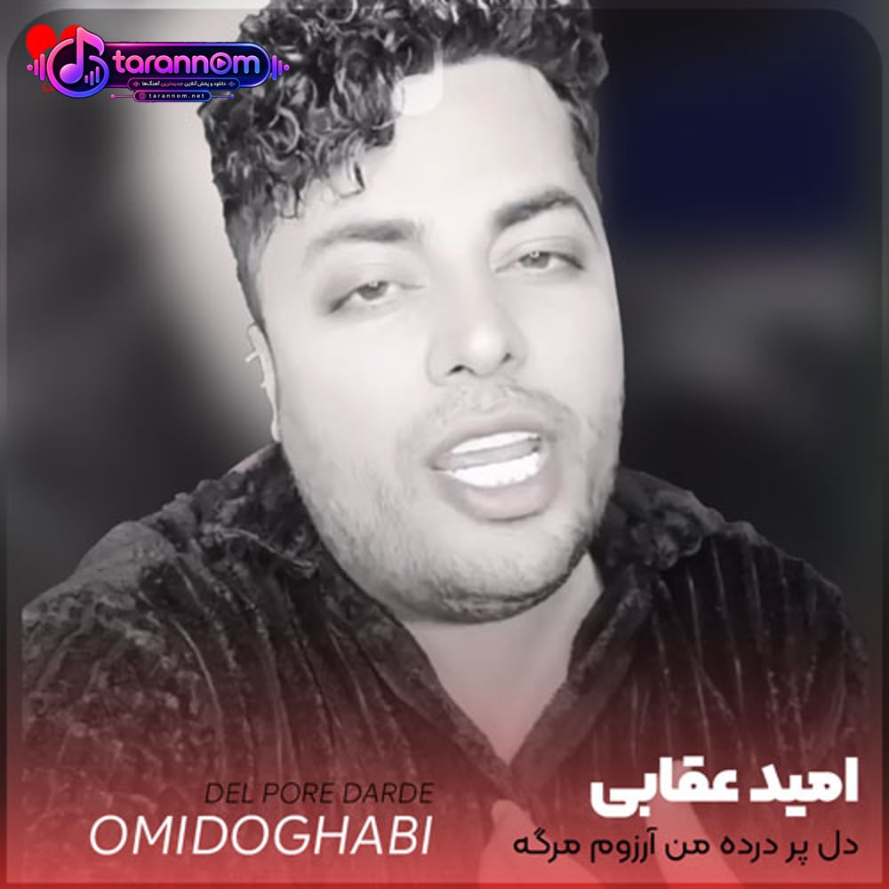 دل پر درده من آرزوم مرگه