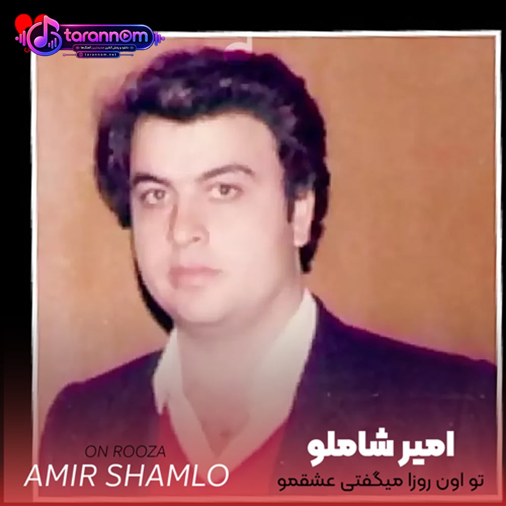 تو اون روزا میگفتی عشقمو میپرستی