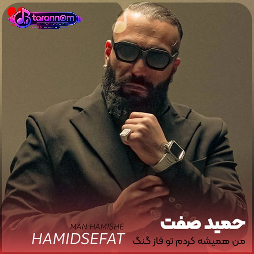 من همیشه کردم تو فاز گنگ و تفنگ رپ