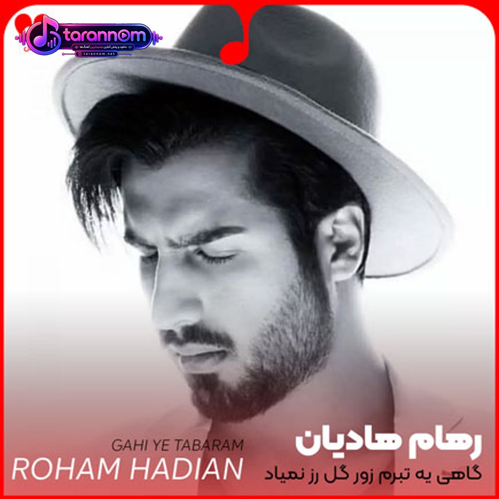 گاهی یه تبرم زور گل رز نمیاد