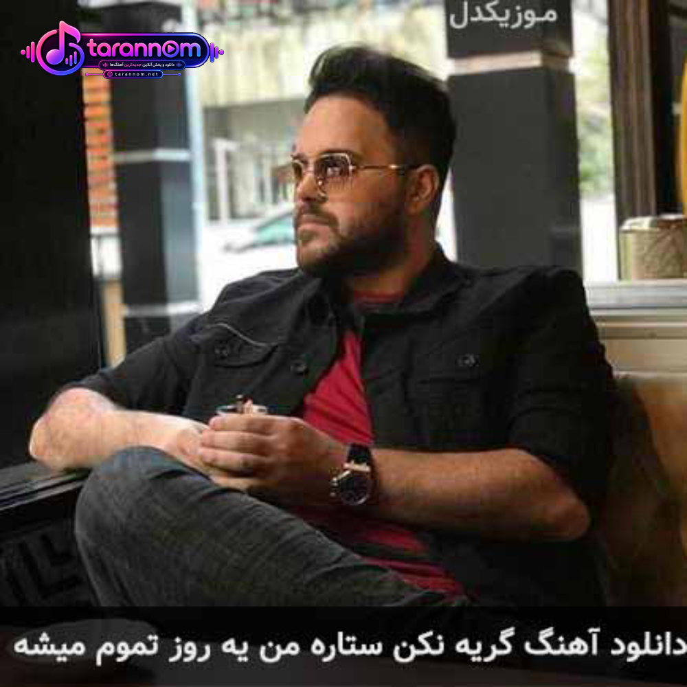 گریه نکن ستاره من یه روز تموم میشه