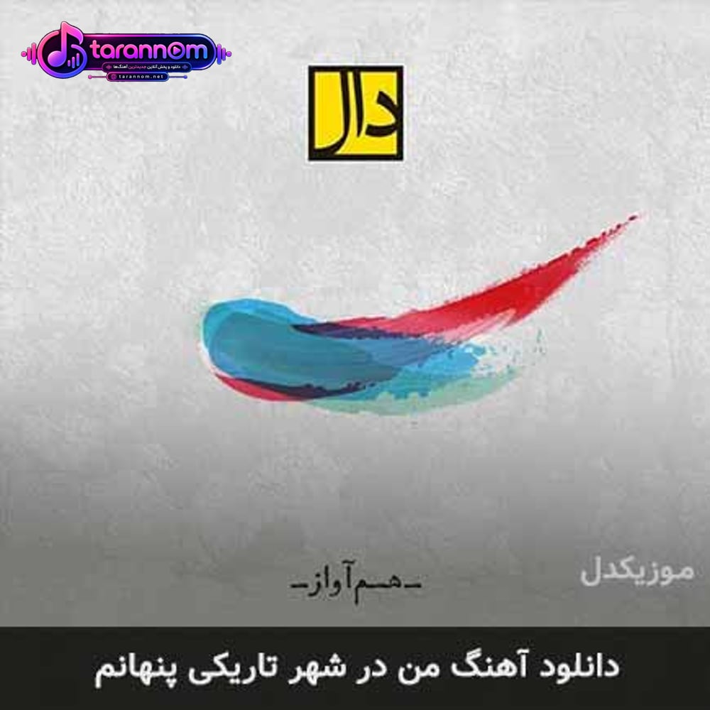 من در شهر تاریکی پنهانم