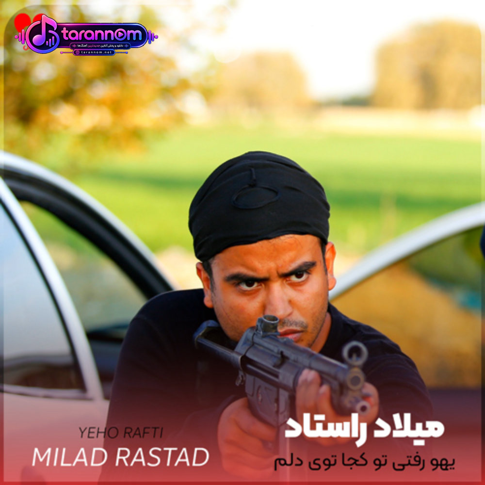 یهو رفتی تو کجا توی دلم مونده یه دنیا غم و غصه