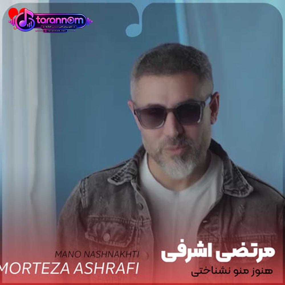 تو هنوز منو نشناختی کیو بر میزنی