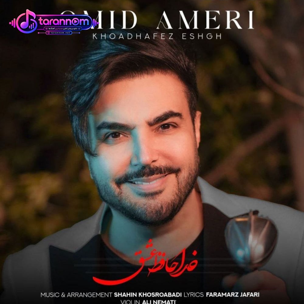 خداحافظ عشق