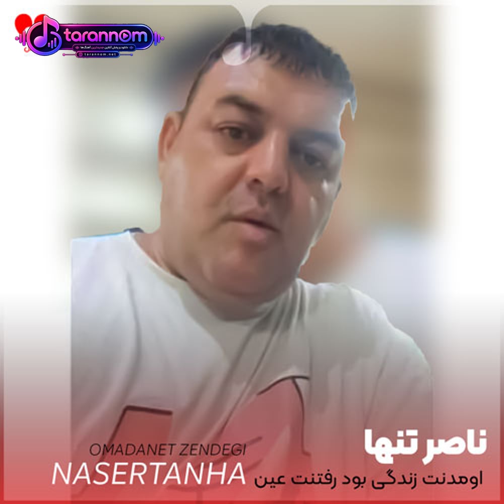 اومدنت زندگی بود رفتنت عین مرگمه