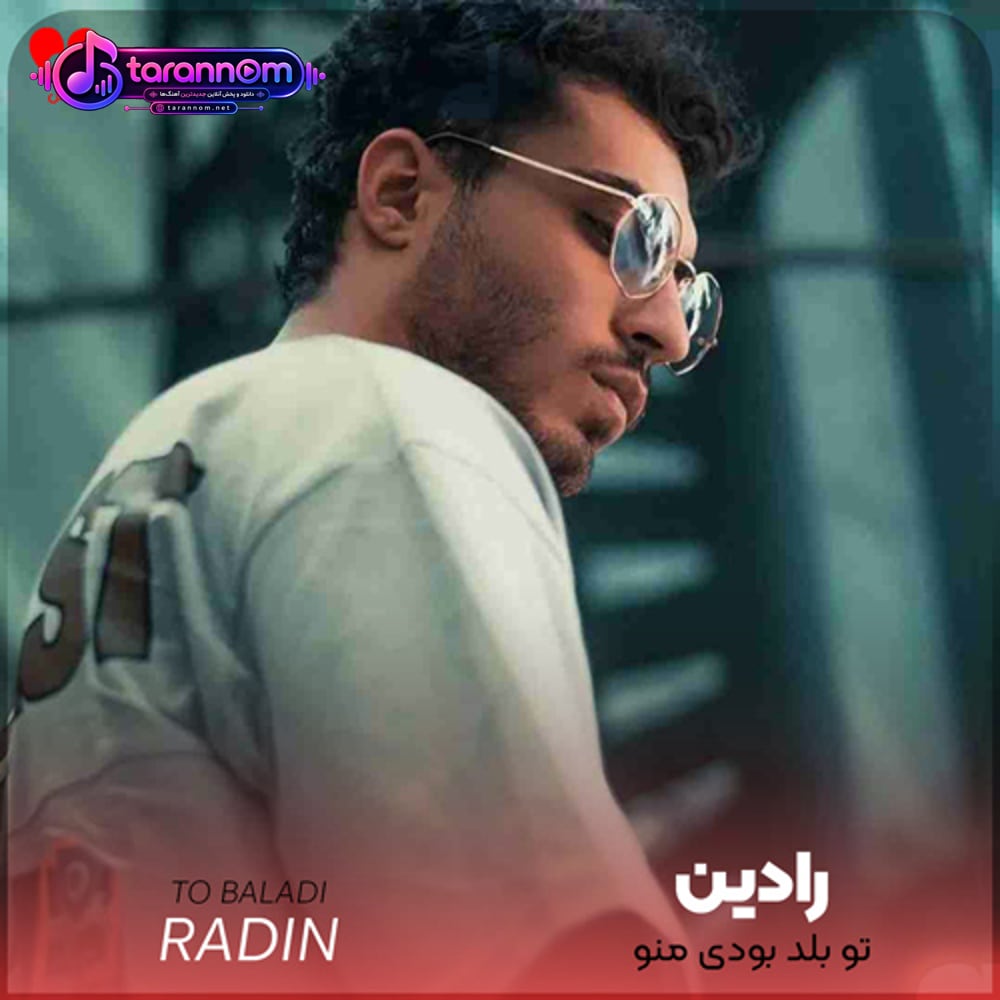 تو بلد بودی منو همه چیت چفت منه