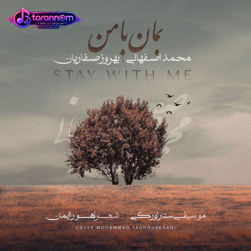بمان با من