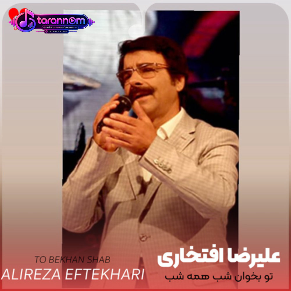 تو بخوان شب همه شب برایم ای مرغ سحر