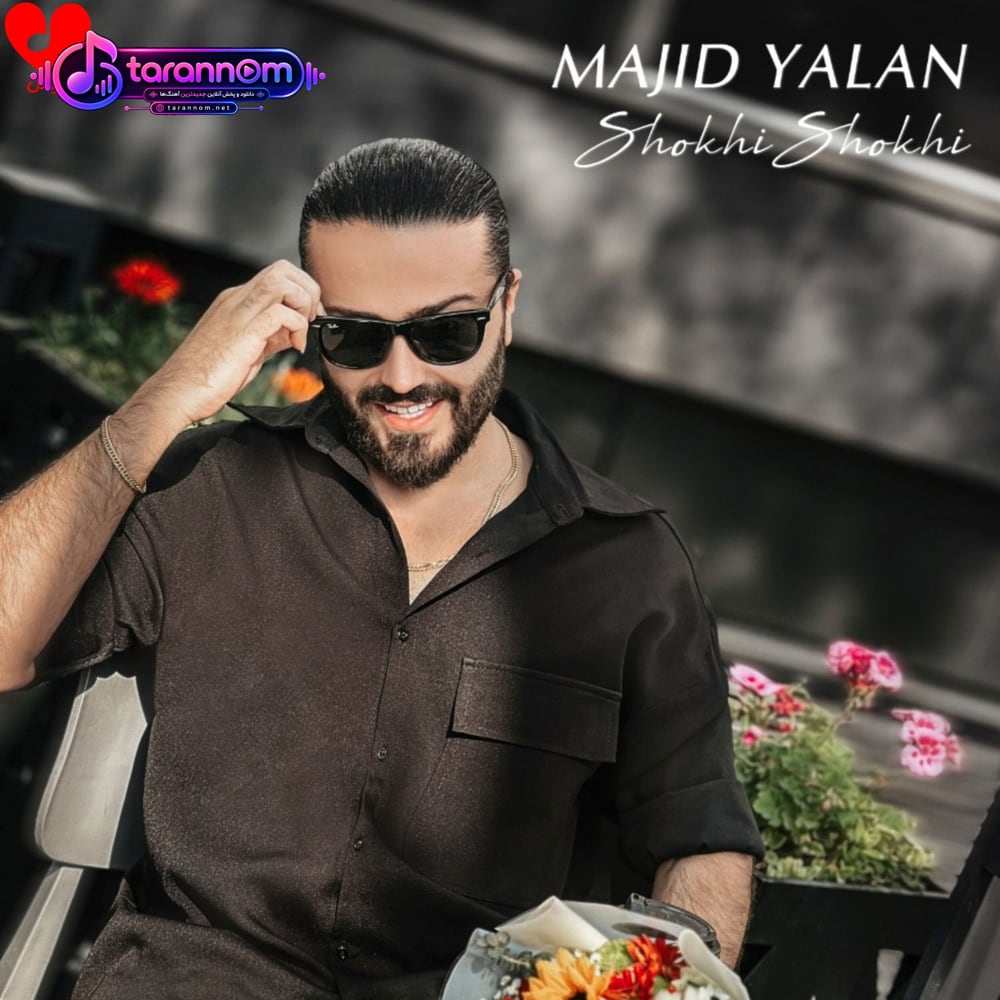 شوخی شوخی