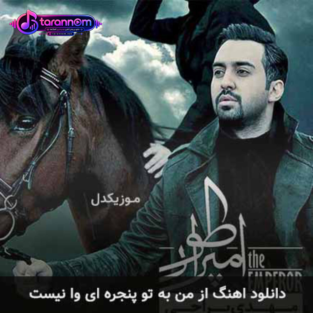 از من به تو پنجره ای وا نیست
